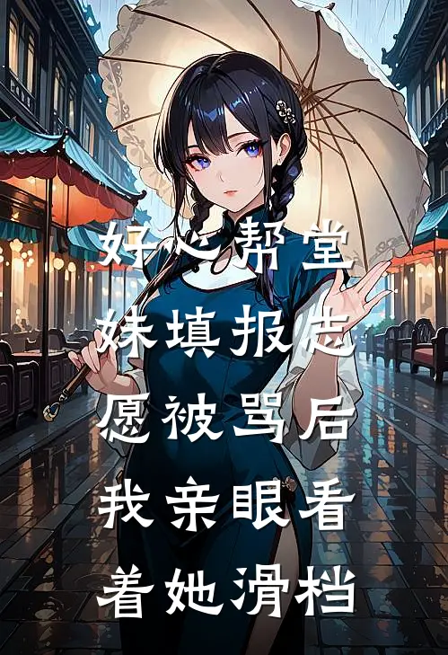 好心帮堂妹填报志愿被骂后，我亲眼看着她滑档