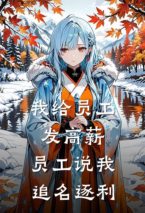 我给员工发高薪,员工说我追名逐利违法吗?