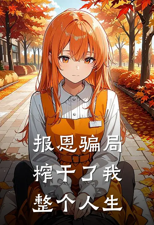 报恩骗局，榨干了我整个人生