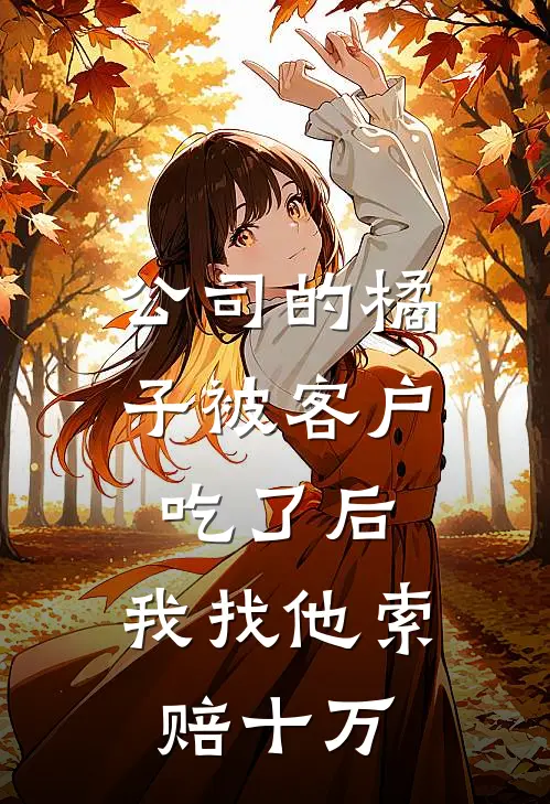 公司的橘子被客户吃了后,我找他索赔十万合理吗