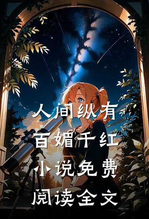 人间纵有百媚千红小说免费阅读全文