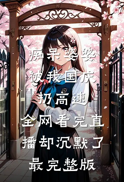 痴呆婆婆被我国庆扔高速，全网看完直播却沉默了最完整版