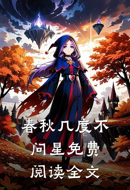 春秋几度不问星免费阅读全文