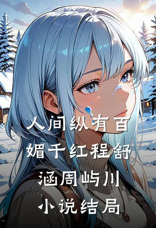 人间纵有百媚千红程舒涵周屿川小说结局