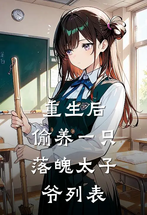重生后，偷养一只落魄太子爷列表