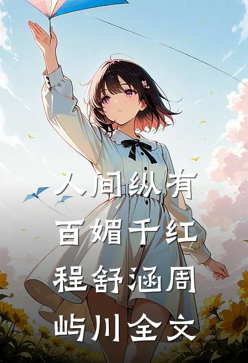 人间纵有百媚千红程舒涵周屿川全文