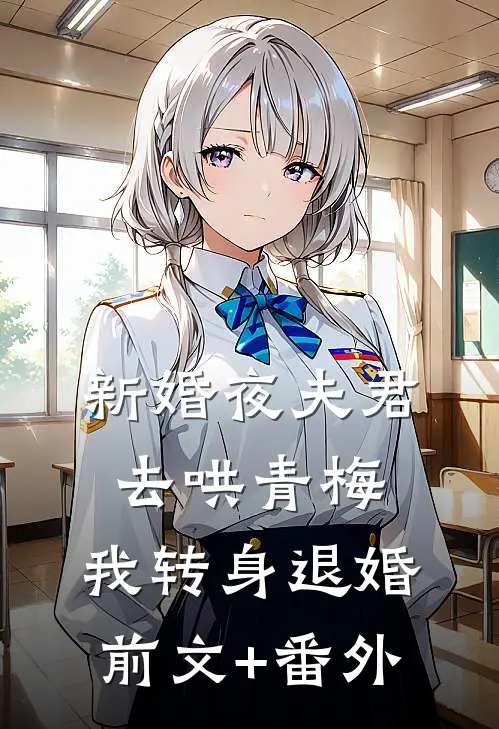 新婚夜夫君去哄青梅，我转身退婚前文+番外