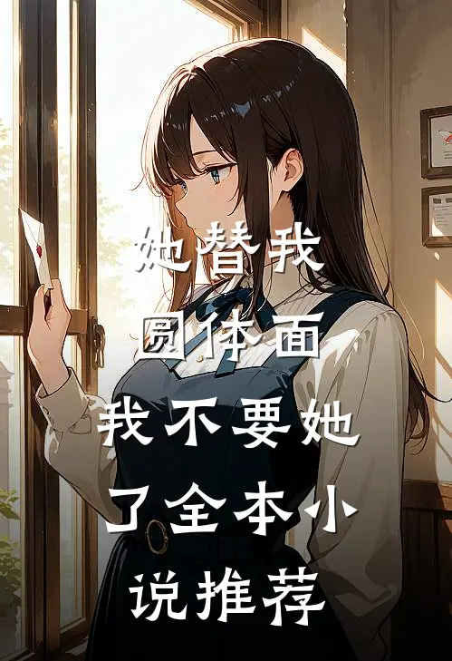 她替我圆体面，我不要她了全本小说推荐