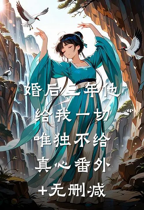 婚后三年他给我一切，唯独不给真心番外+无删减