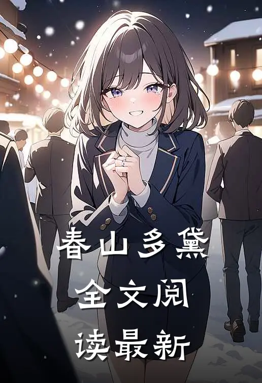 春山多黛全文阅读最新