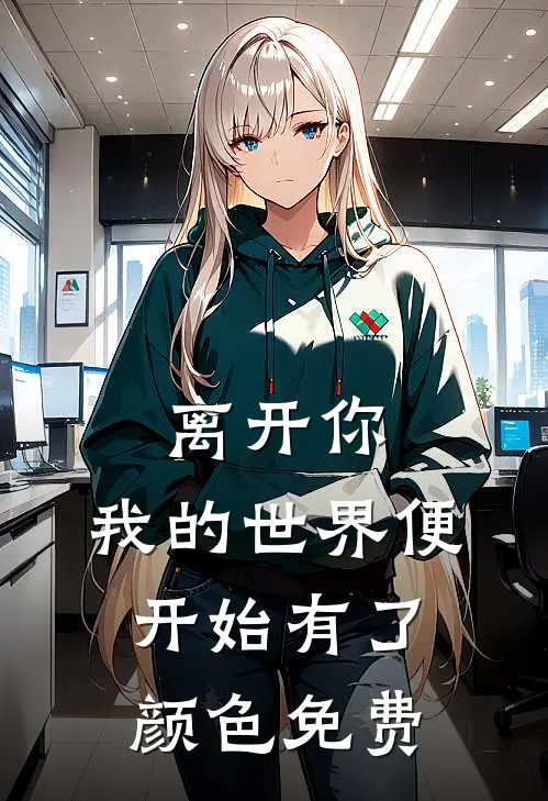 离开你，我的世界便开始有了颜色免费