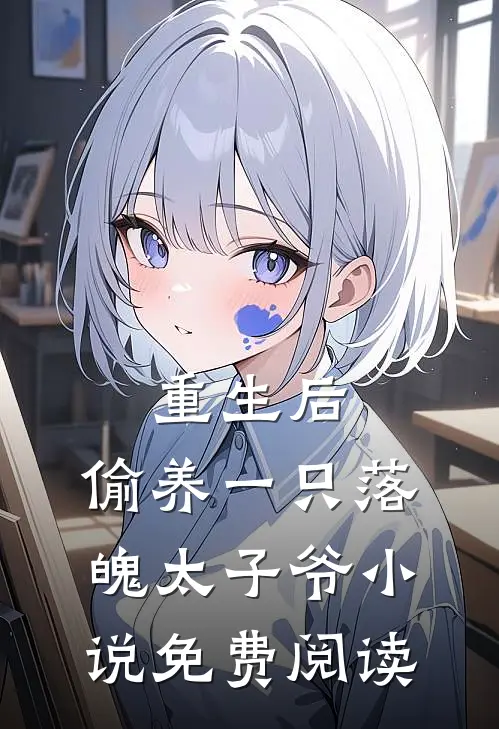 重生后，偷养一只落魄太子爷小说免费阅读
