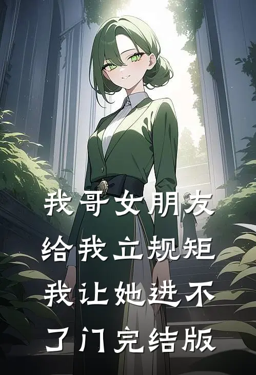 我哥女朋友给我立规矩，我让她进不了门完结版