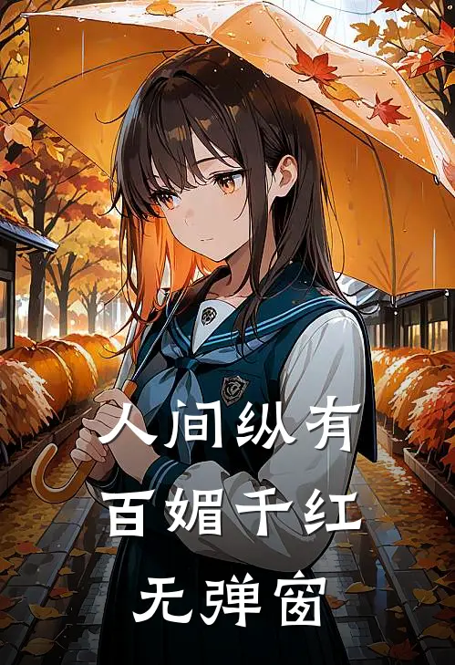 人间纵有百媚千红无弹窗
