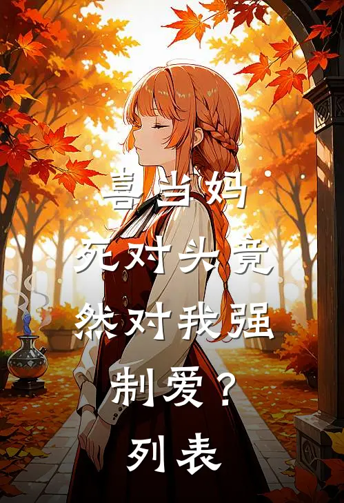喜当妈，死对头竟然对我强制爱？列表