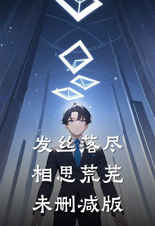 发丝落尽，相思荒芜未删减版
