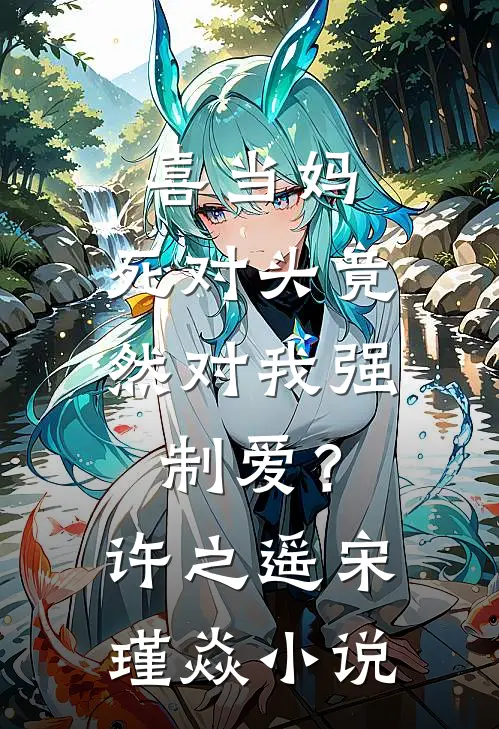 喜当妈，死对头竟然对我强制爱？许之遥宋瑾焱小说