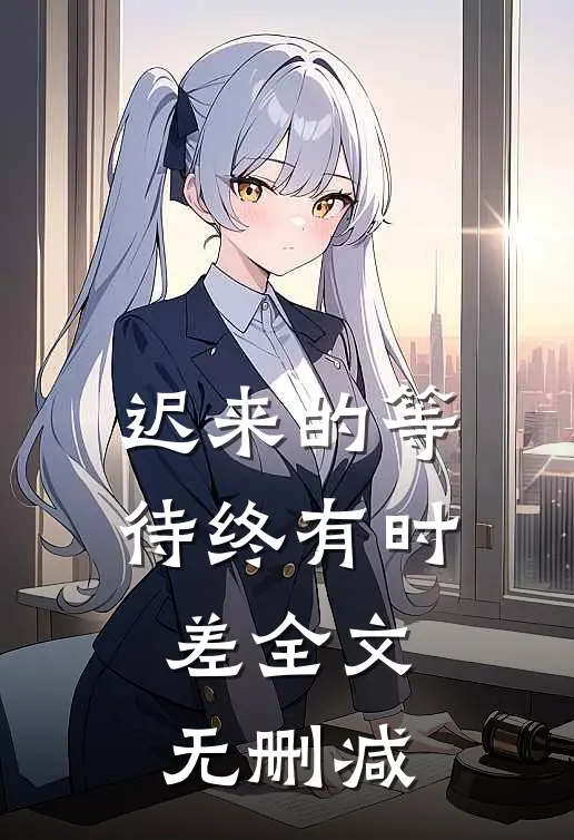 迟来的等待终有时差全文无删减