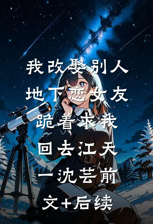 我改娶别人，地下恋女友跪着求我回去江天一沈芸前文+后续