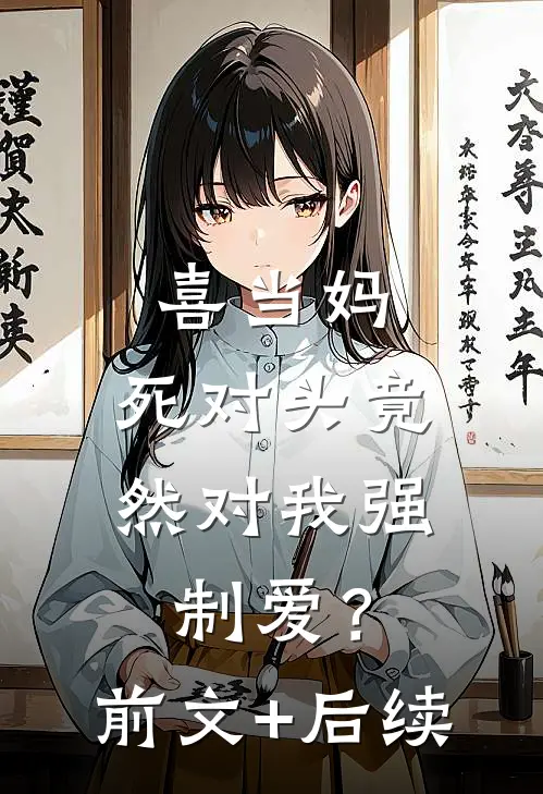 喜当妈，死对头竟然对我强制爱？前文+后续