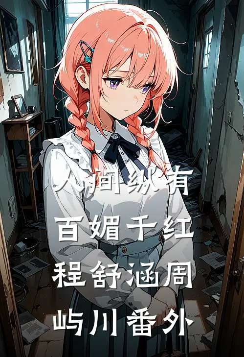 人间纵有百媚千红程舒涵周屿川番外