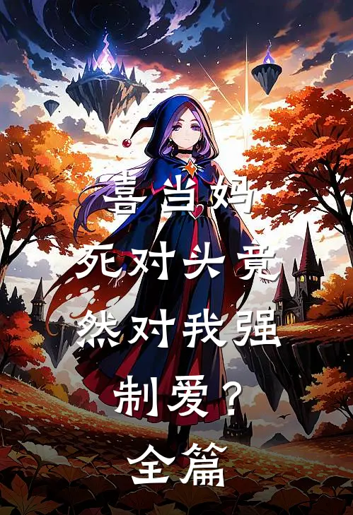 喜当妈，死对头竟然对我强制爱？全篇
