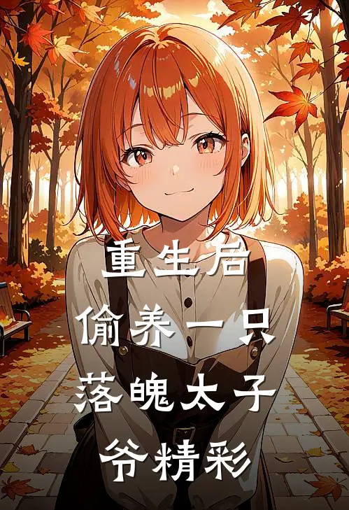 重生后，偷养一只落魄太子爷精彩