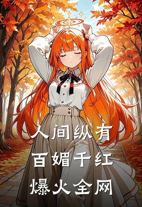人间纵有百媚千红爆火全网