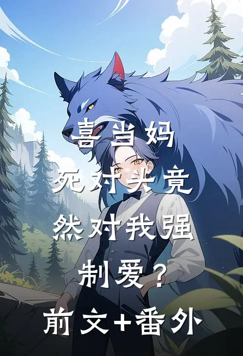 喜当妈，死对头竟然对我强制爱？前文+番外