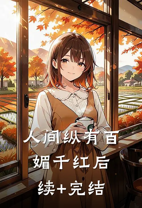 人间纵有百媚千红后续+完结