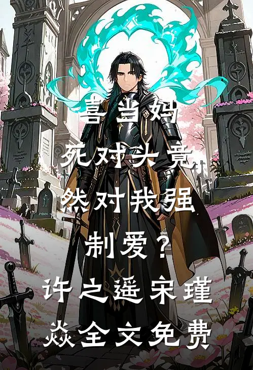喜当妈，死对头竟然对我强制爱？许之遥宋瑾焱全文免费