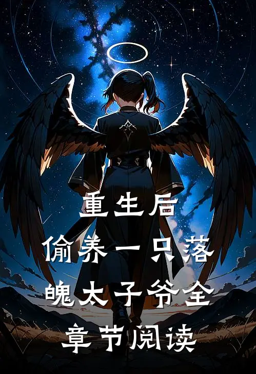 重生后，偷养一只落魄太子爷全章节阅读
