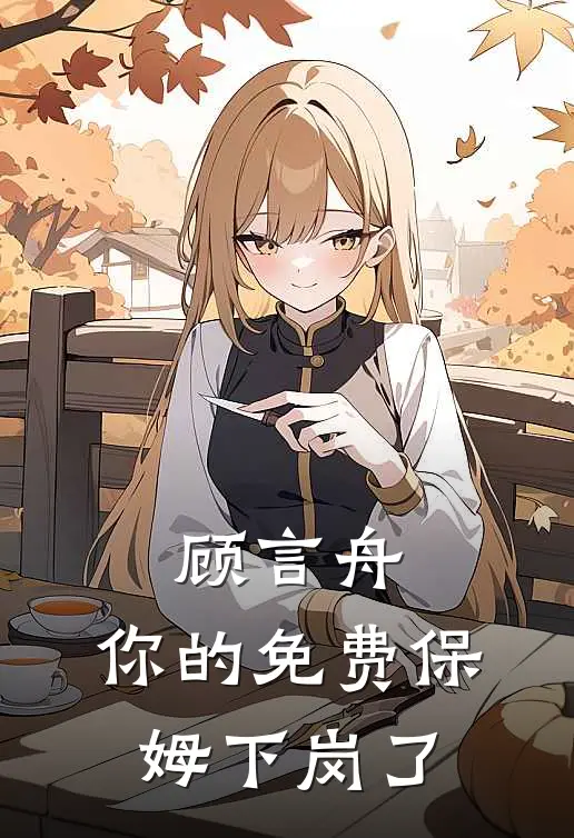 顾言舟，你的免费保姆下岗了