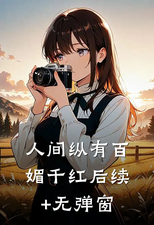 人间纵有百媚千红后续+无弹窗