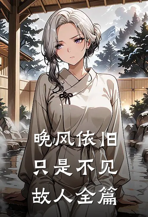 晚风依旧，只是不见故人全篇