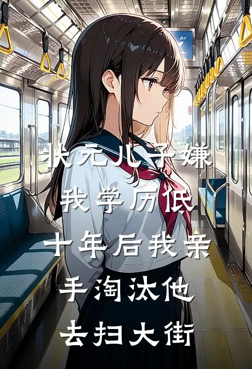 状元儿子嫌我学历低，十年后我亲手淘汰他去扫大街