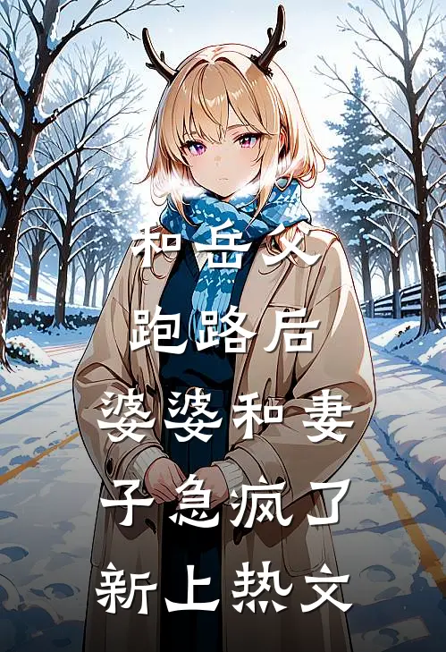 和岳父跑路后，婆婆和妻子急疯了新上热文