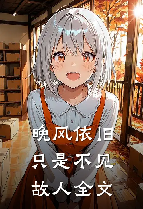 晚风依旧，只是不见故人全文
