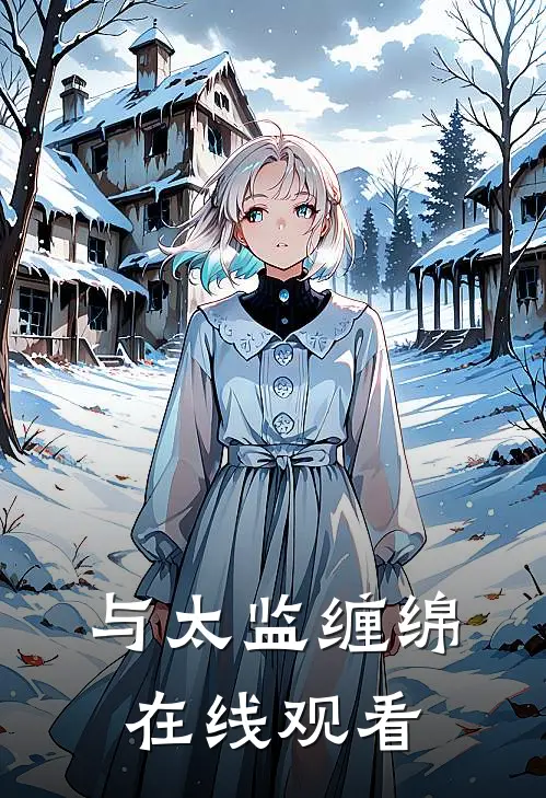 与太监缠绵在线观看