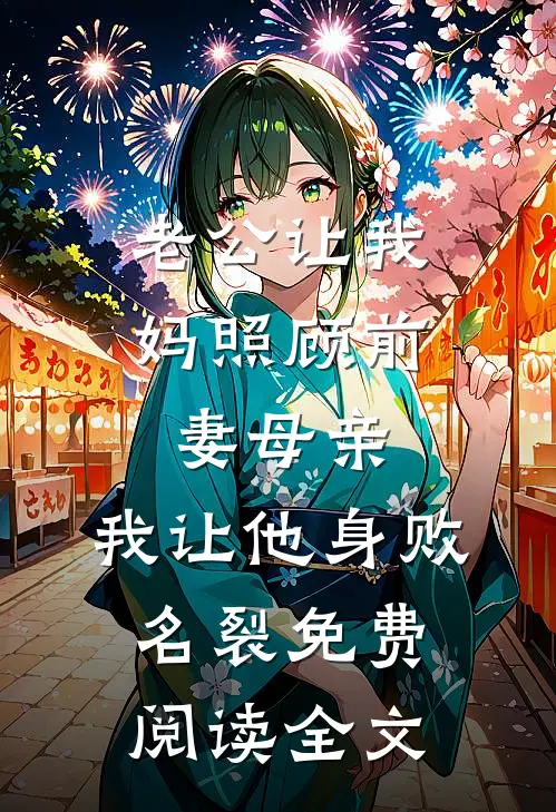 老公让我妈照顾前妻母亲，我让他身败名裂免费阅读全文