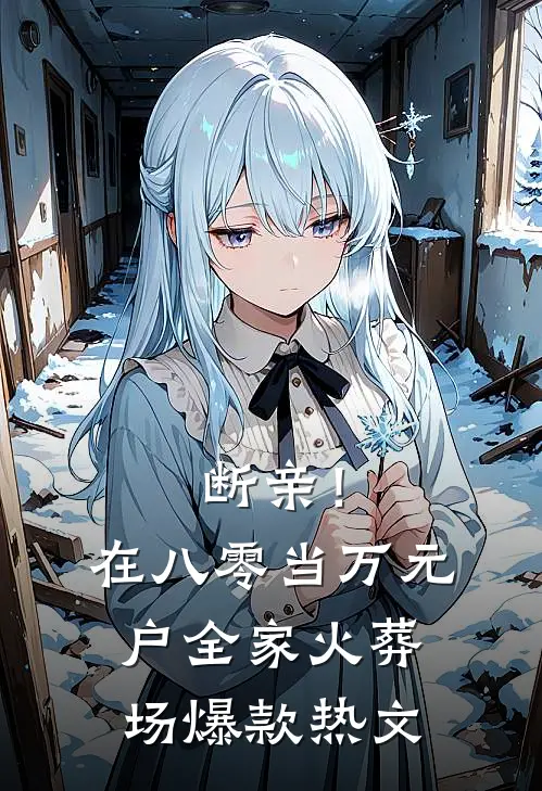 断亲！在八零当万元户全家火葬场爆款热文