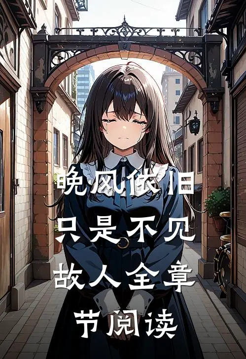 晚风依旧，只是不见故人全章节阅读