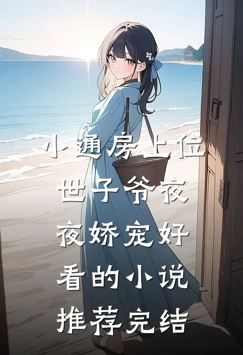 小通房上位，世子爷夜夜娇宠好看的小说推荐完结