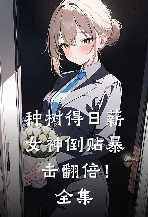 种树得日薪，女神倒贴暴击翻倍！全集