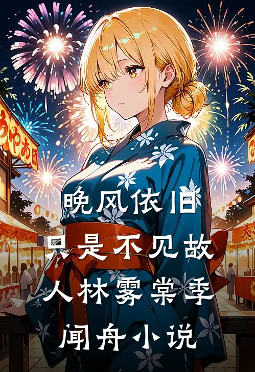 晚风依旧，只是不见故人林雾棠季闻舟小说