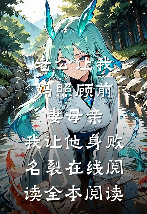 老公让我妈照顾前妻母亲，我让他身败名裂在线阅读全本阅读