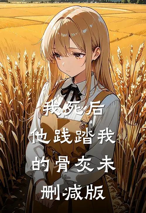我死后，他践踏我的骨灰未删减版