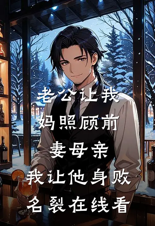 老公让我妈照顾前妻母亲，我让他身败名裂在线看