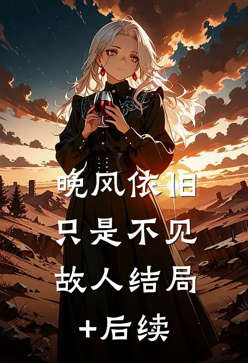 晚风依旧，只是不见故人结局+后续