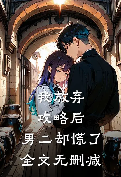 我放弃攻略后，男二却慌了全文无删减